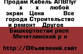 Продам Кабель АПВПуг-10 1х120 /1х95 / любой экран › Цена ­ 245 - Все города Строительство и ремонт » Другое   . Башкортостан респ.,Мечетлинский р-н